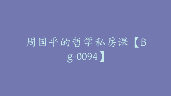 周国平的哲学私房课【Bg-0094】