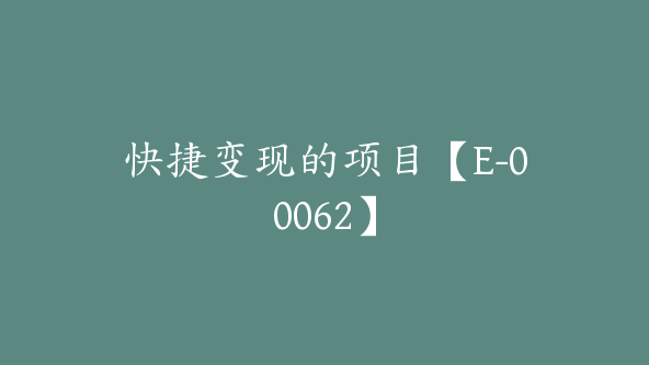 快捷变现的项目【E-00062】